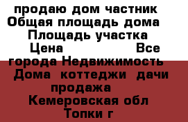 продаю дом частник › Общая площадь дома ­ 93 › Площадь участка ­ 60 › Цена ­ 1 200 000 - Все города Недвижимость » Дома, коттеджи, дачи продажа   . Кемеровская обл.,Топки г.